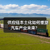 供应链本土化如何重塑汽车产业未来？（图3）