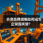 合资品牌战略如何成车企突围关键？（图1）