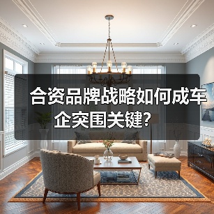 合资品牌战略如何成车企突围关键？（图3）