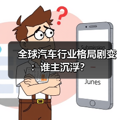 全球汽车行业格局剧变：谁主沉浮？（图2）