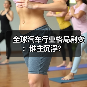 全球汽车行业格局剧变：谁主沉浮？（图1）
