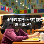 全球汽车行业格局剧变：谁主沉浮？（图4）