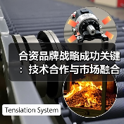 合资品牌战略成功关键：技术合作与市场融合如何共赢（图1）