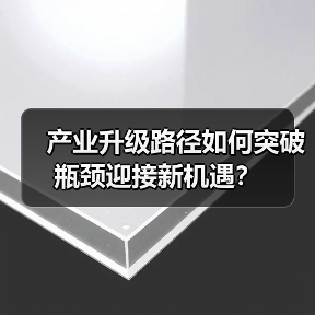 产业升级路径如何突破瓶颈迎接新机遇？（图3）