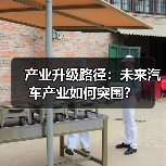 产业升级路径:未来汽车产业如何突围?(图2) 产业升级路径:未来汽车产业如何突围?(图2)