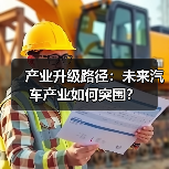 产业升级路径:未来汽车产业如何突围?(图1) 产业升级路径:未来汽车产业如何突围?(图1)
