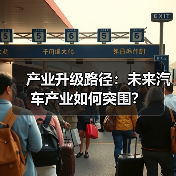 产业升级路径:未来汽车产业如何突围?(图4) 产业升级路径:未来汽车产业如何突围?(图4)