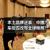 本土品牌逆袭：中国汽车能否改写全球格局？（图1）