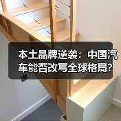本土品牌逆袭：中国汽车能否改写全球格局？（图3）