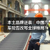 本土品牌逆袭：中国汽车能否改写全球格局？（图4）