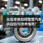 贸易摩擦如何重塑汽车供应链与技术格局？（图4）
