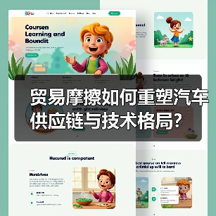 贸易摩擦如何重塑汽车供应链与技术格局？（图3）