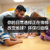 你的日常选择正在悄悄改变地球？环保行动指南一文揭秘（图4）