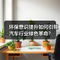 环保意识提升如何引领汽车行业绿色革命？（图1）