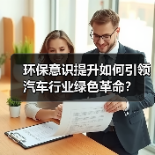 环保意识提升如何引领汽车行业绿色革命？（图2）