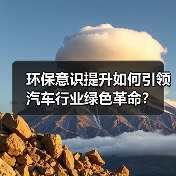 环保意识提升如何引领汽车行业绿色革命？（图3）