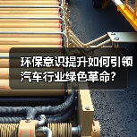 环保意识提升如何引领汽车行业绿色革命？（图4）