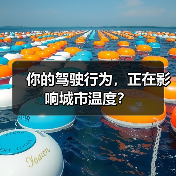 你的驾驶行为，正在影响城市温度？（图2）
