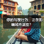 你的驾驶行为，正在影响城市温度？（图3）