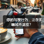 你的驾驶行为，正在影响城市温度？（图4）