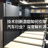 技术创新激励如何引爆汽车行业？深度解析源动力（图3）