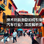 技术创新激励如何引爆汽车行业？深度解析源动力（图4）