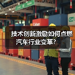 技术创新激励如何点燃汽车行业变革?(图2) 技术创新激励如何点燃汽车行业变革?(图2)