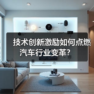 技术创新激励如何点燃汽车行业变革?(图1) 技术创新激励如何点燃汽车行业变革?(图1)