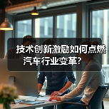 技术创新激励如何点燃汽车行业变革?(图3) 技术创新激励如何点燃汽车行业变革?(图3)