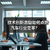 技术创新激励如何点燃汽车行业变革?(图4) 技术创新激励如何点燃汽车行业变革?(图4)