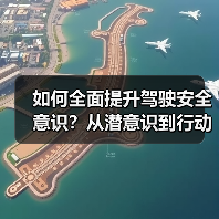 如何全面提升驾驶安全意识？从潜意识到行动的必修课（图1）