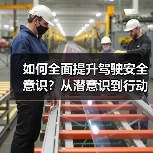 如何全面提升驾驶安全意识？从潜意识到行动的必修课（图2）