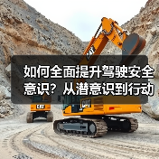 如何全面提升驾驶安全意识？从潜意识到行动的必修课（图3）