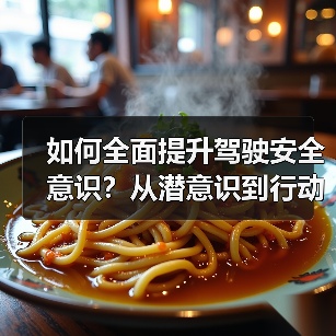 如何全面提升驾驶安全意识？从潜意识到行动的必修课（图4）