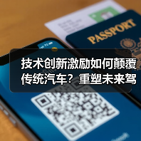 技术创新激励如何颠覆传统汽车？重塑未来驾驶新生态（图1）