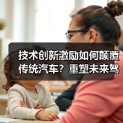 技术创新激励如何颠覆传统汽车？重塑未来驾驶新生态（图3）