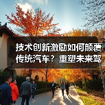 技术创新激励如何颠覆传统汽车？重塑未来驾驶新生态（图4）