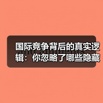国际竞争背后的真实逻辑：你忽略了哪些隐藏因素？（图3）