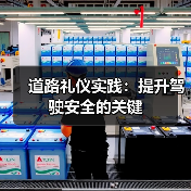 道路礼仪实践：提升驾驶安全的关键（图2）