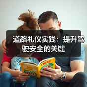 道路礼仪实践：提升驾驶安全的关键（图4）
