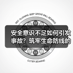 安全意识不足如何引发事故？筑牢生命防线的关键策略（图2）