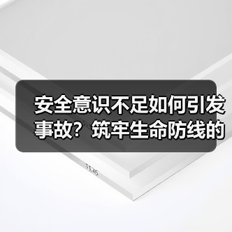 安全意识不足如何引发事故？筑牢生命防线的关键策略（图4）