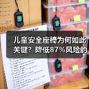 儿童安全座椅为何如此关键？降低87%风险的守护秘诀（图1）