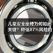 儿童安全座椅为何如此关键？降低87%风险的守护秘诀（图3）