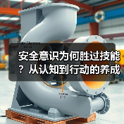 安全意识为何胜过技能？从认知到行动的养成之路（图2）