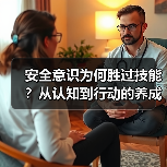 安全意识为何胜过技能？从认知到行动的养成之路（图1）