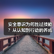安全意识为何胜过技能？从认知到行动的养成之路（图4）