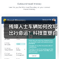 残障人士车辆如何改写出行命运？科技重塑自主尊严（图2）