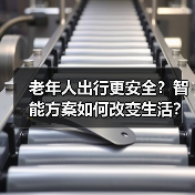 老年人出行更安全？智能方案如何改变生活？（图1）
