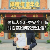 老年人出行更安全？智能方案如何改变生活？（图2）